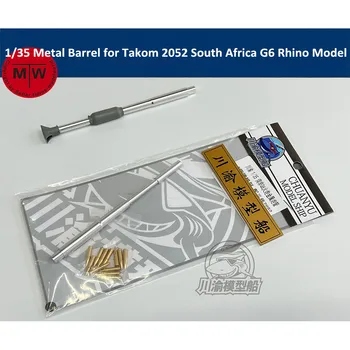 Метален бъчва в мащаб 1/35 за Takom 2052, Южна Африка, модел самоходна гаубица G6 Rhino SANDF, комплект CYT089